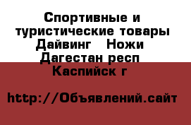 Спортивные и туристические товары Дайвинг - Ножи. Дагестан респ.,Каспийск г.